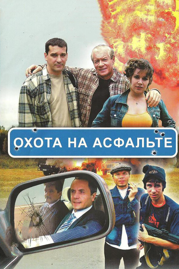 Охота на асфальте - постер